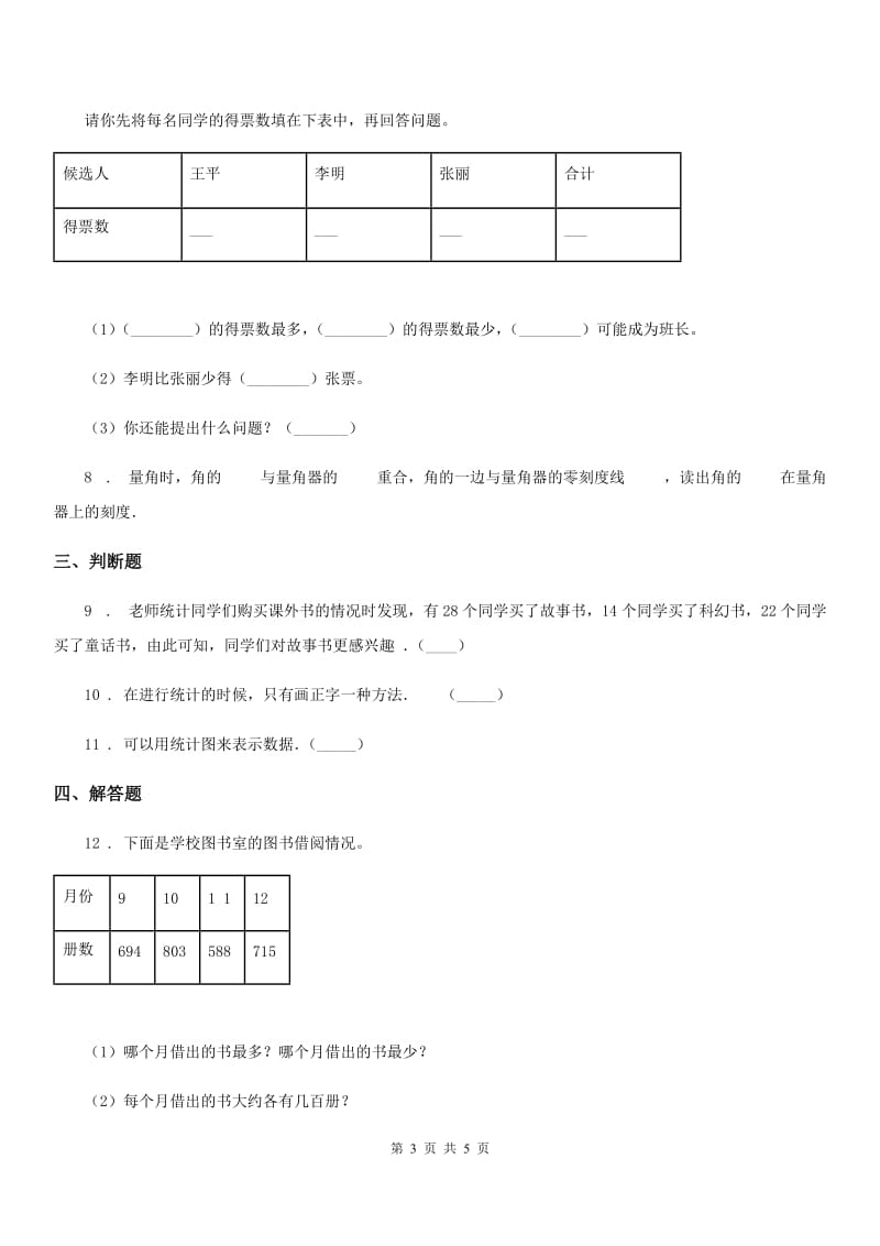 陕西省2020年（春秋版）数学三年级下册第7单元《数据的整理和表示》单元测试卷（I）卷_第3页