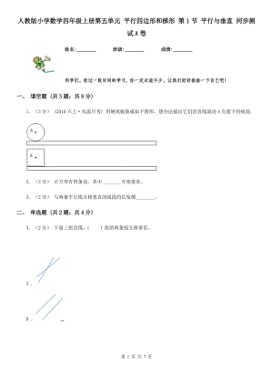 人教版小學(xué)數(shù)學(xué)四年級上冊第五單元 平行四邊形和梯形 第1節(jié) 平行與垂直 同步測試A卷