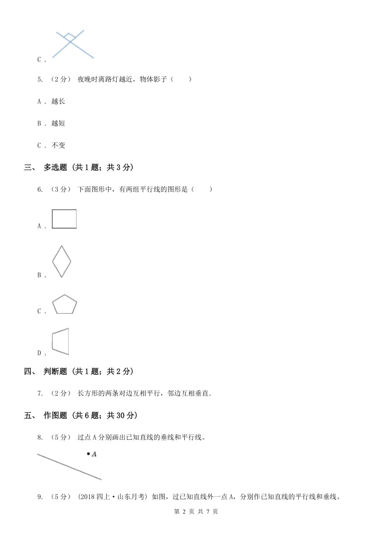 人教版小学数学四年级上册第五单元 平行四边形和梯形 第1节 平行与垂直 同步测试A卷_第2页