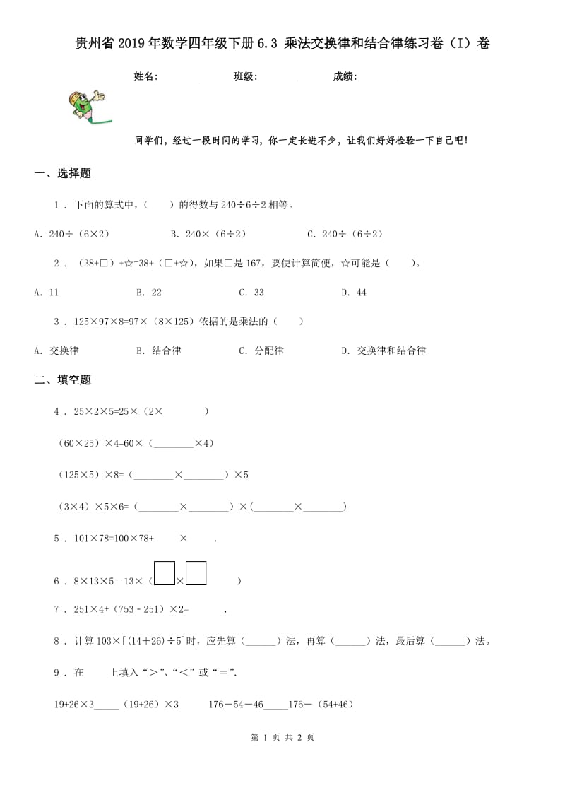 贵州省2019年数学四年级下册6.3 乘法交换律和结合律练习卷（I）卷_第1页