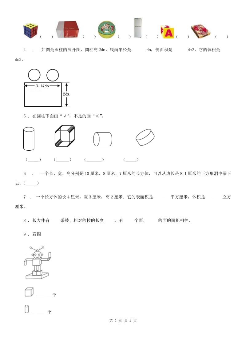 沈阳市2020年（春秋版）数学一年级上册第三单元《认识图形》单元测试卷（A卷）D卷_第2页