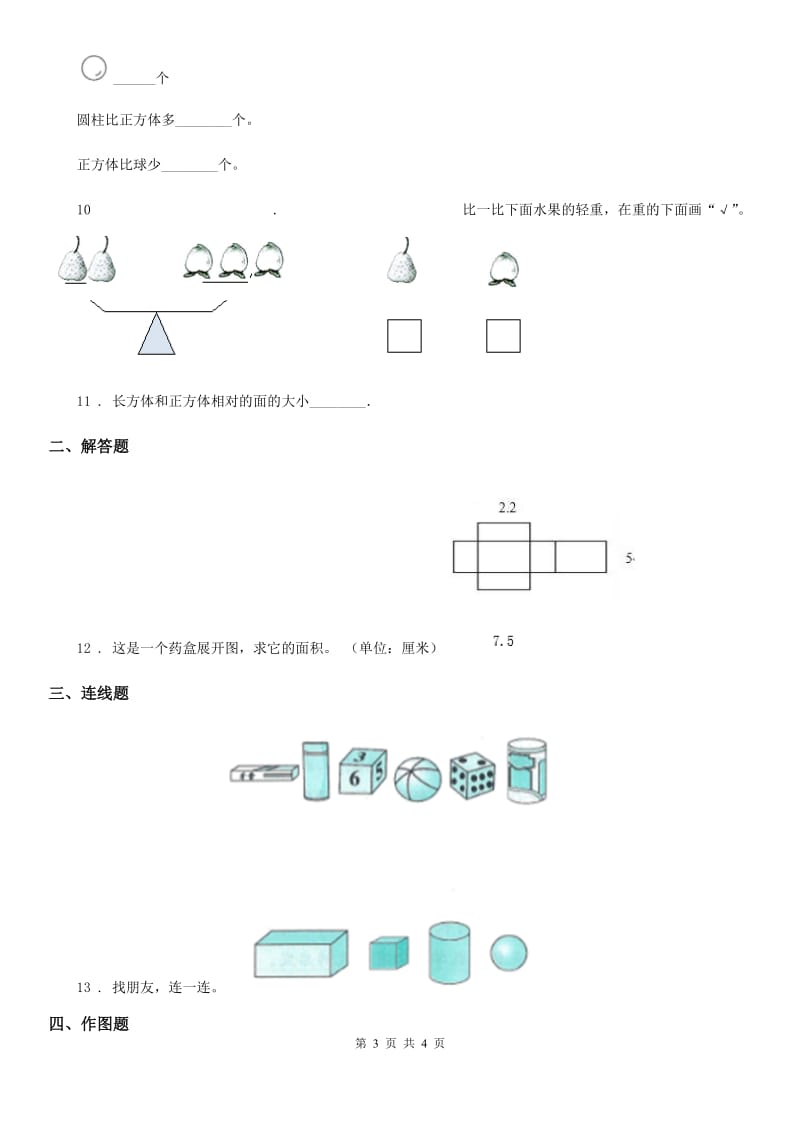 沈阳市2020年（春秋版）数学一年级上册第三单元《认识图形》单元测试卷（A卷）D卷_第3页