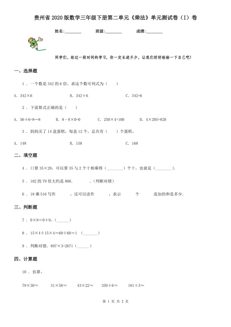 贵州省2020版数学三年级下册第二单元《乘法》单元测试卷（I）卷_第1页