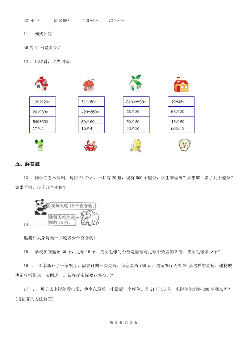 贵州省2020版数学三年级下册第二单元《乘法》单元测试卷（I）卷_第2页