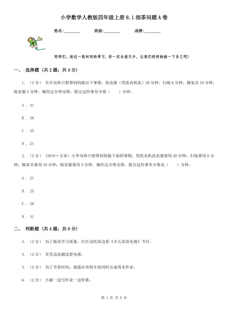 小学数学人教版四年级上册8.1沏茶问题A卷_第1页