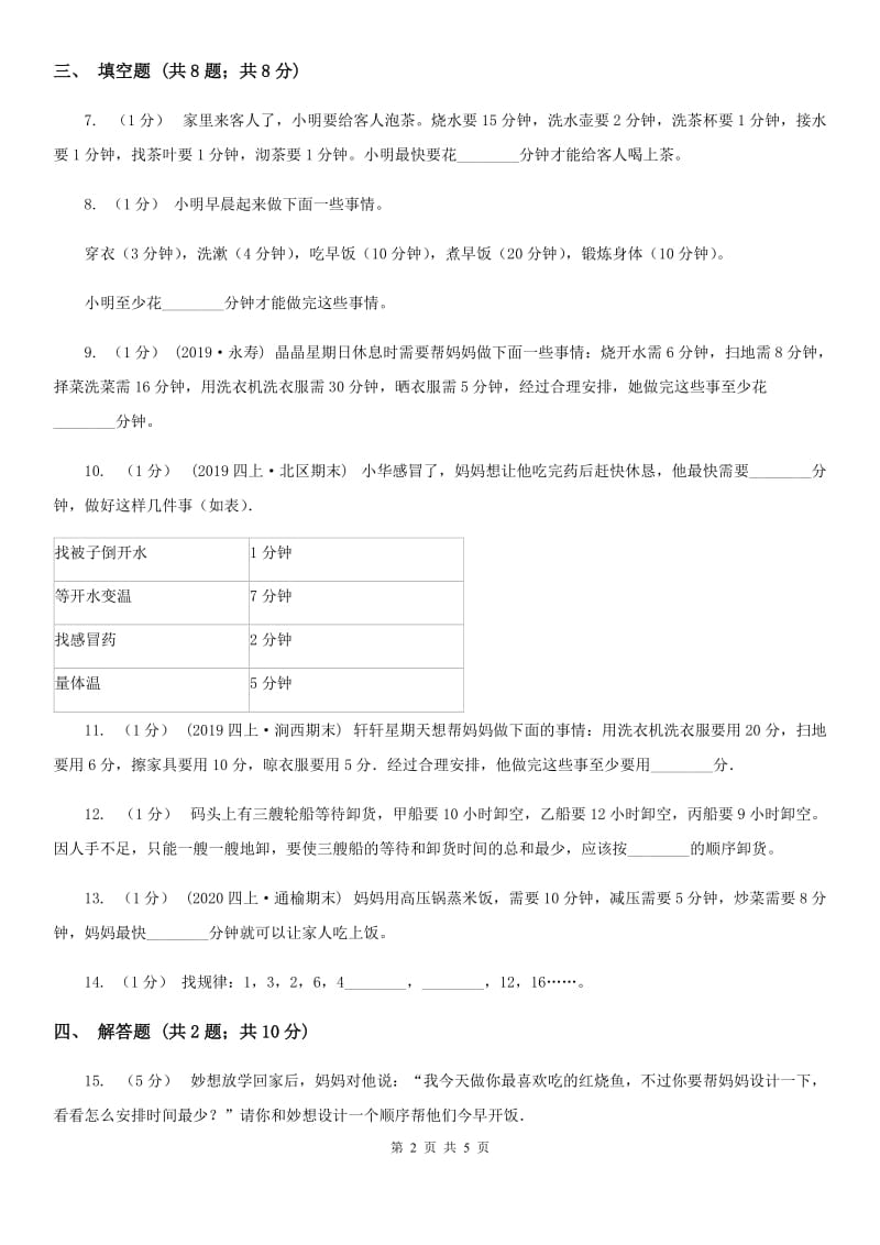 小学数学人教版四年级上册8.1沏茶问题A卷_第2页