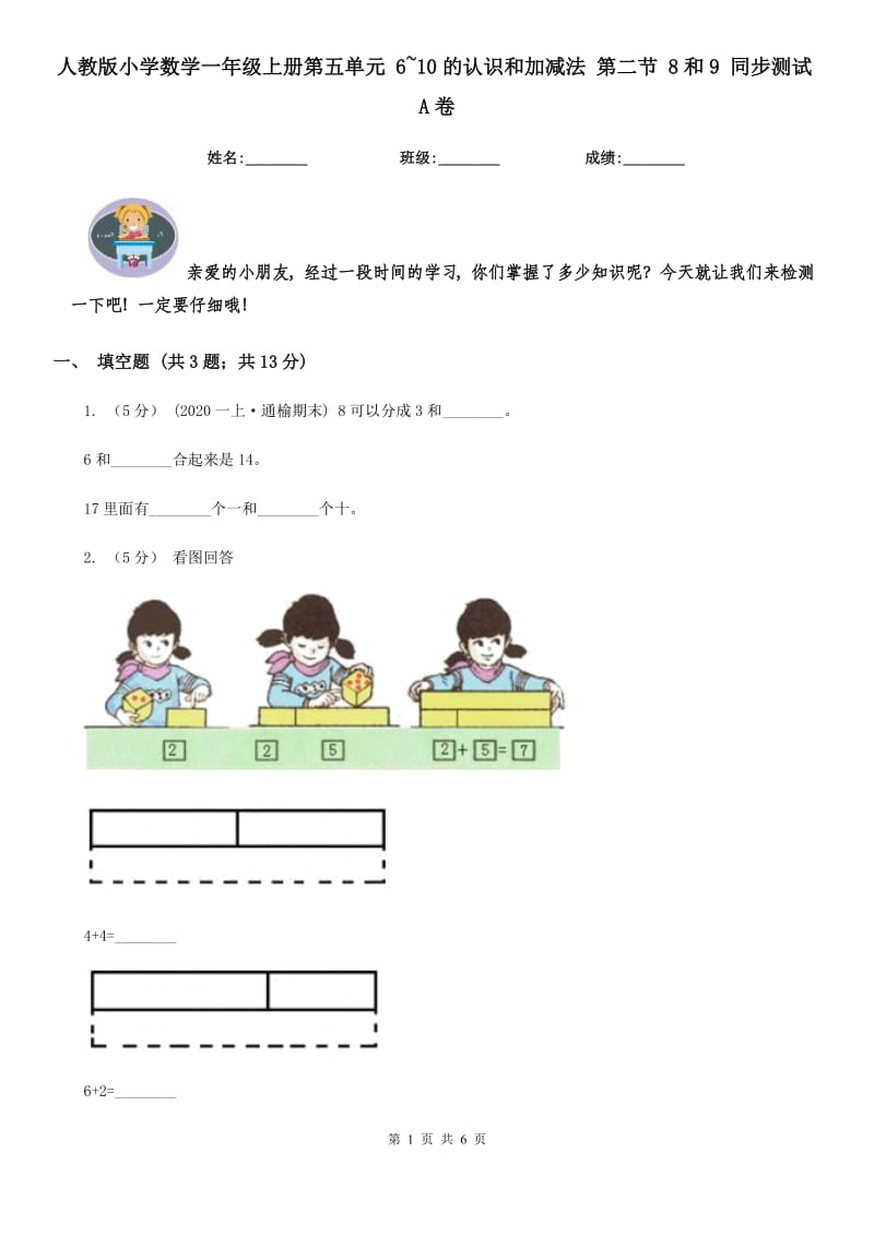 人教版小学数学一年级上册第五单元 6~10的认识和加减法 第二节 8和9 同步测试A卷_第1页