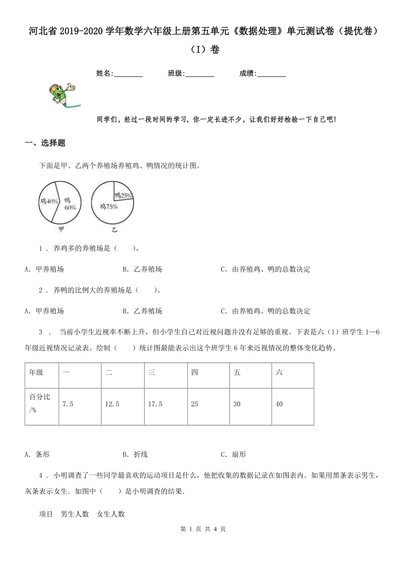 河北省2019-2020学年数学六年级上册第五单元《数据处理》单元测试卷（提优卷）（I）卷_第1页