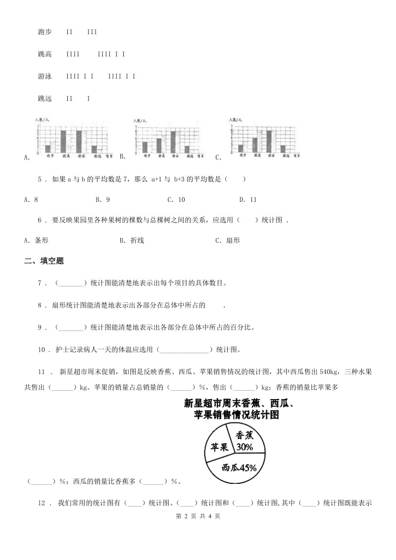 河北省2019-2020学年数学六年级上册第五单元《数据处理》单元测试卷（提优卷）（I）卷_第2页