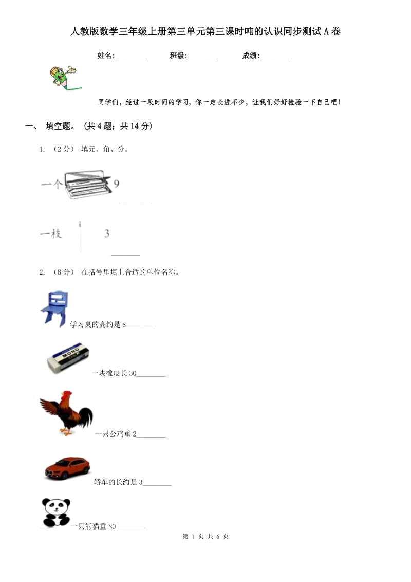 人教版数学三年级上册第三单元第三课时吨的认识同步测试A卷_第1页