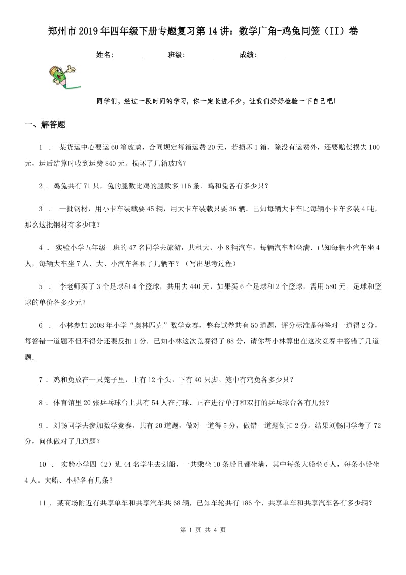 郑州市2019年四年级下册专题复习第14讲：数学广角-鸡兔同笼（II）卷_第1页