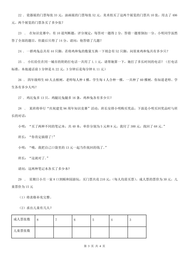 郑州市2019年四年级下册专题复习第14讲：数学广角-鸡兔同笼（II）卷_第3页