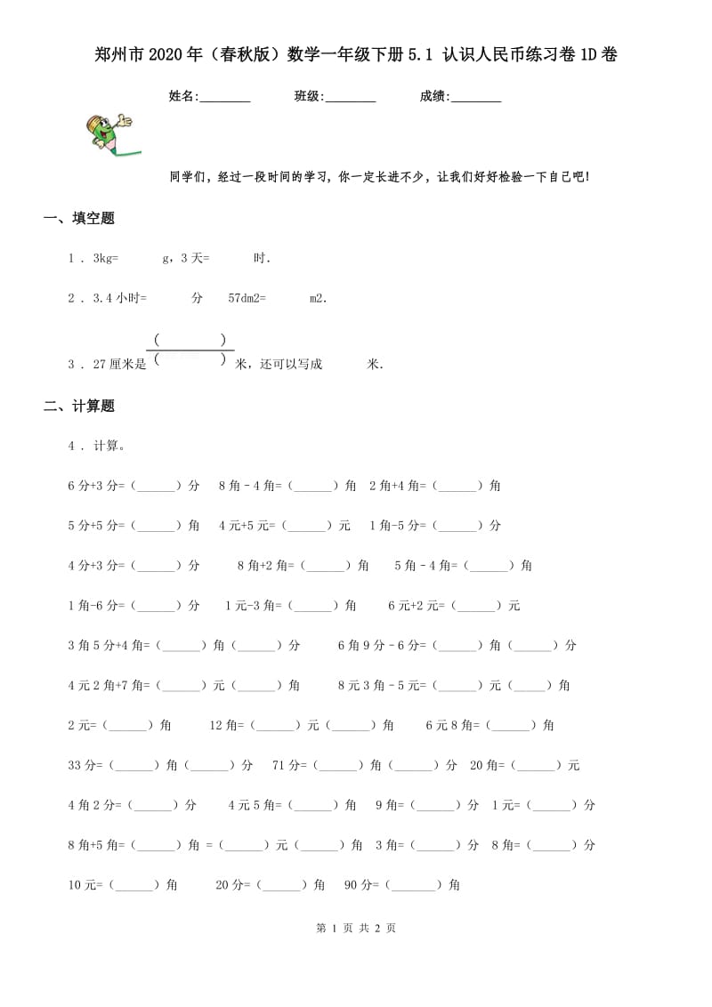 郑州市2020年（春秋版）数学一年级下册5.1 认识人民币练习卷1D卷_第1页