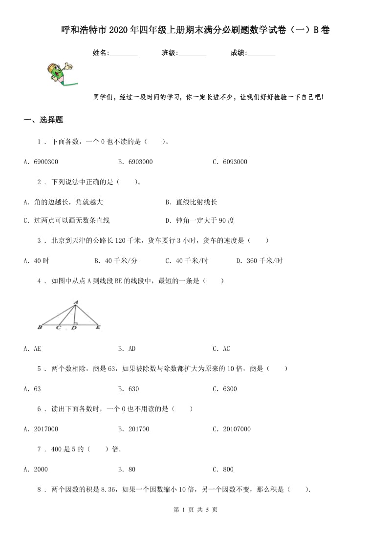 呼和浩特市2020年四年级上册期末满分必刷题数学试卷（一）B卷_第1页