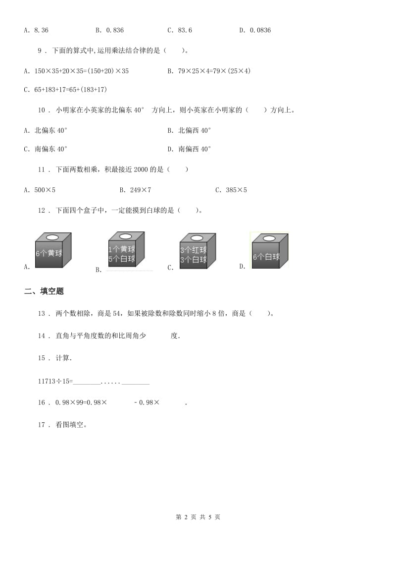 呼和浩特市2020年四年级上册期末满分必刷题数学试卷（一）B卷_第2页