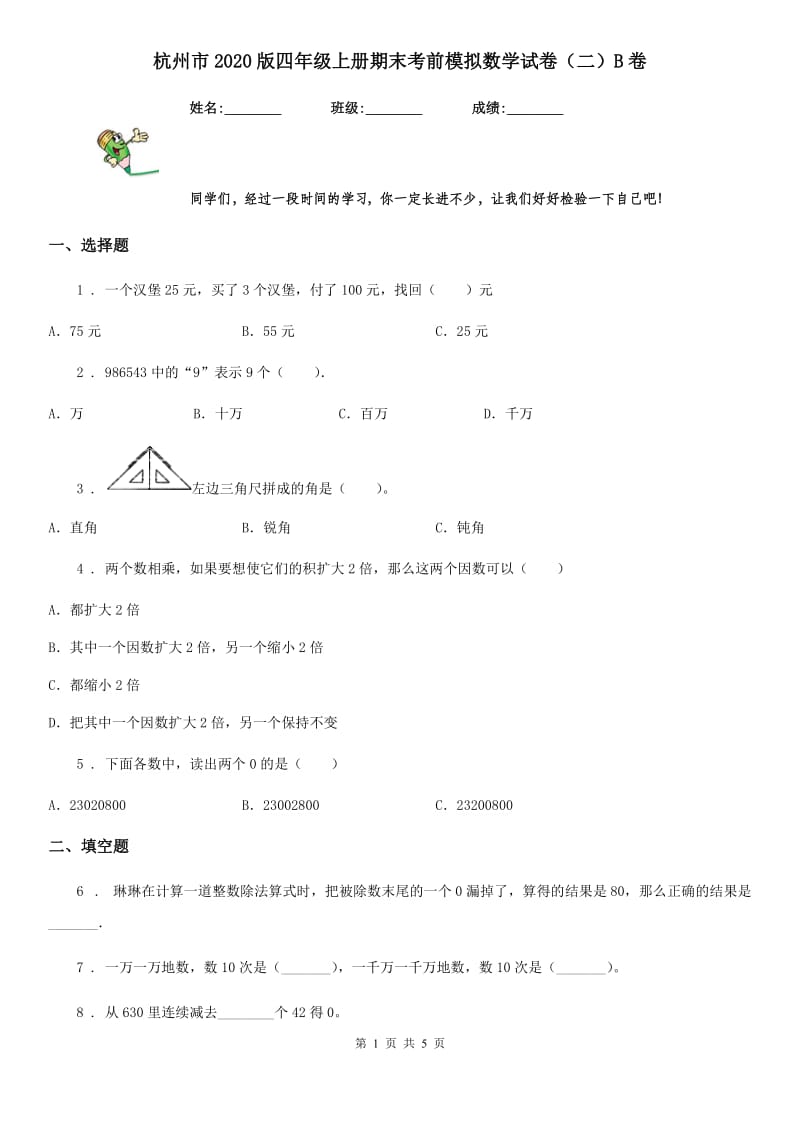 杭州市2020版四年级上册期末考前模拟数学试卷（二）B卷_第1页