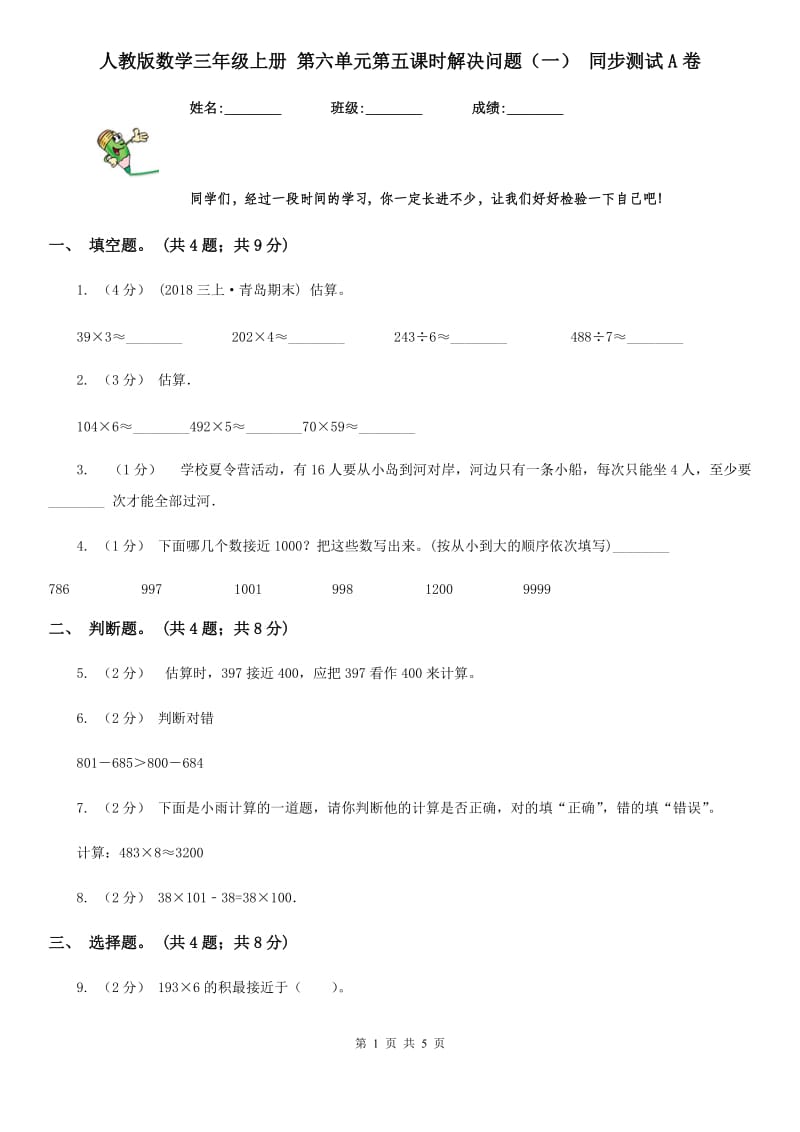 人教版数学三年级上册 第六单元第五课时解决问题（一） 同步测试A卷_第1页