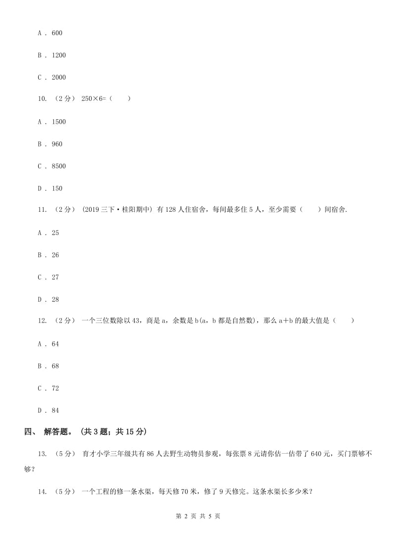 人教版数学三年级上册 第六单元第五课时解决问题（一） 同步测试A卷_第2页