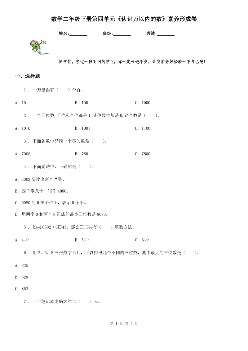 数学二年级下册第四单元《认识万以内的数》素养形成卷_第1页