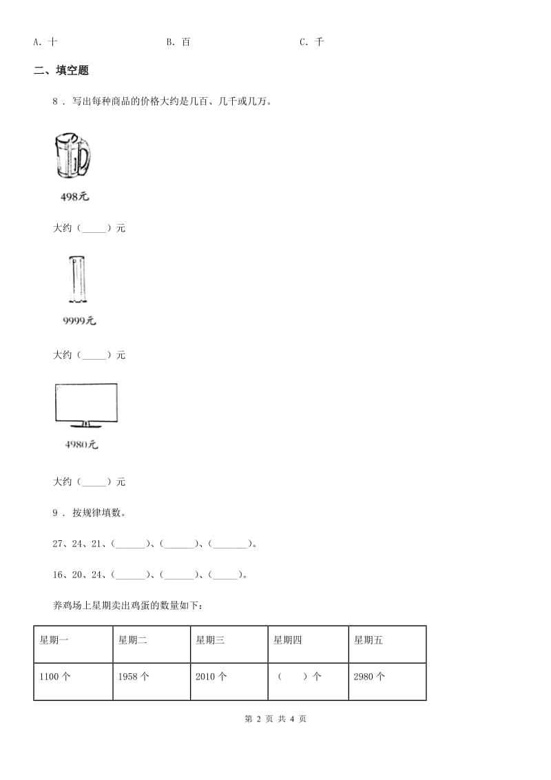 数学二年级下册第四单元《认识万以内的数》素养形成卷_第2页