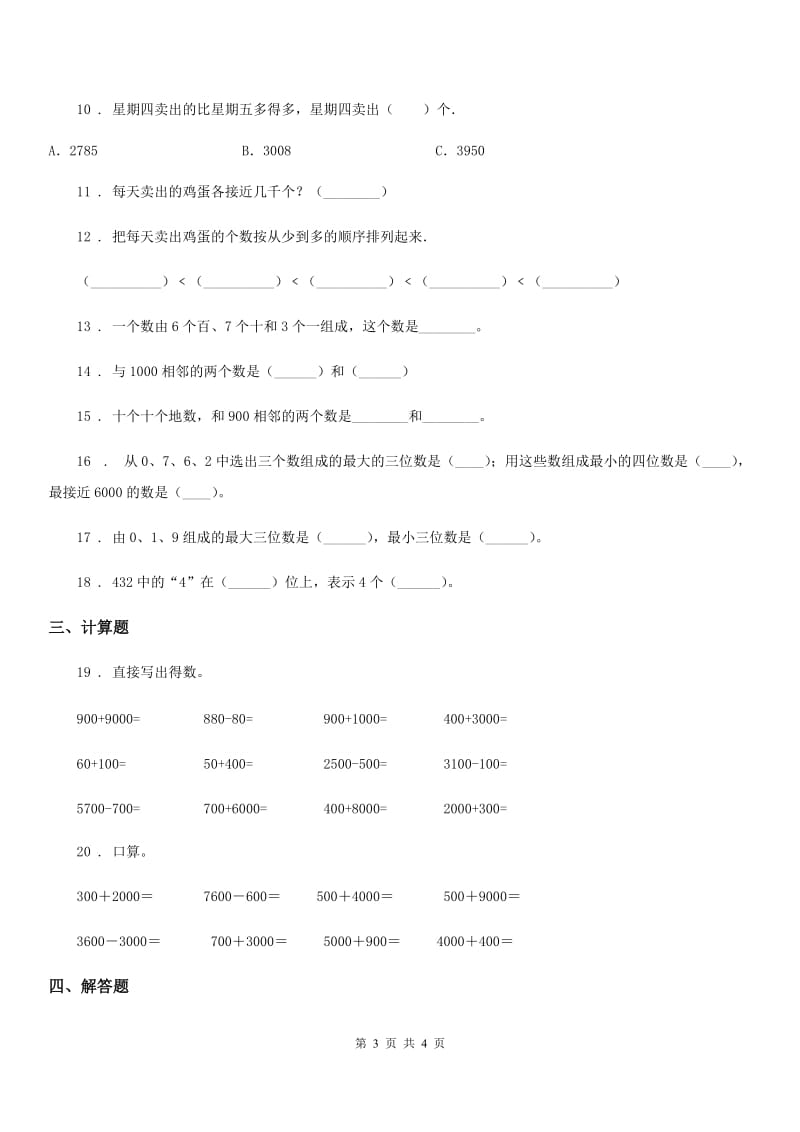 数学二年级下册第四单元《认识万以内的数》素养形成卷_第3页