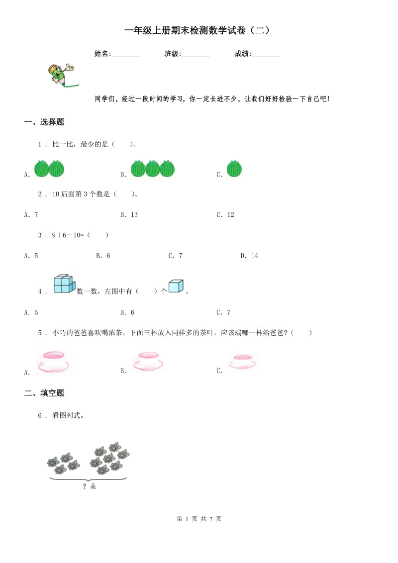 一年级上册期末检测数学试卷（二）_第1页