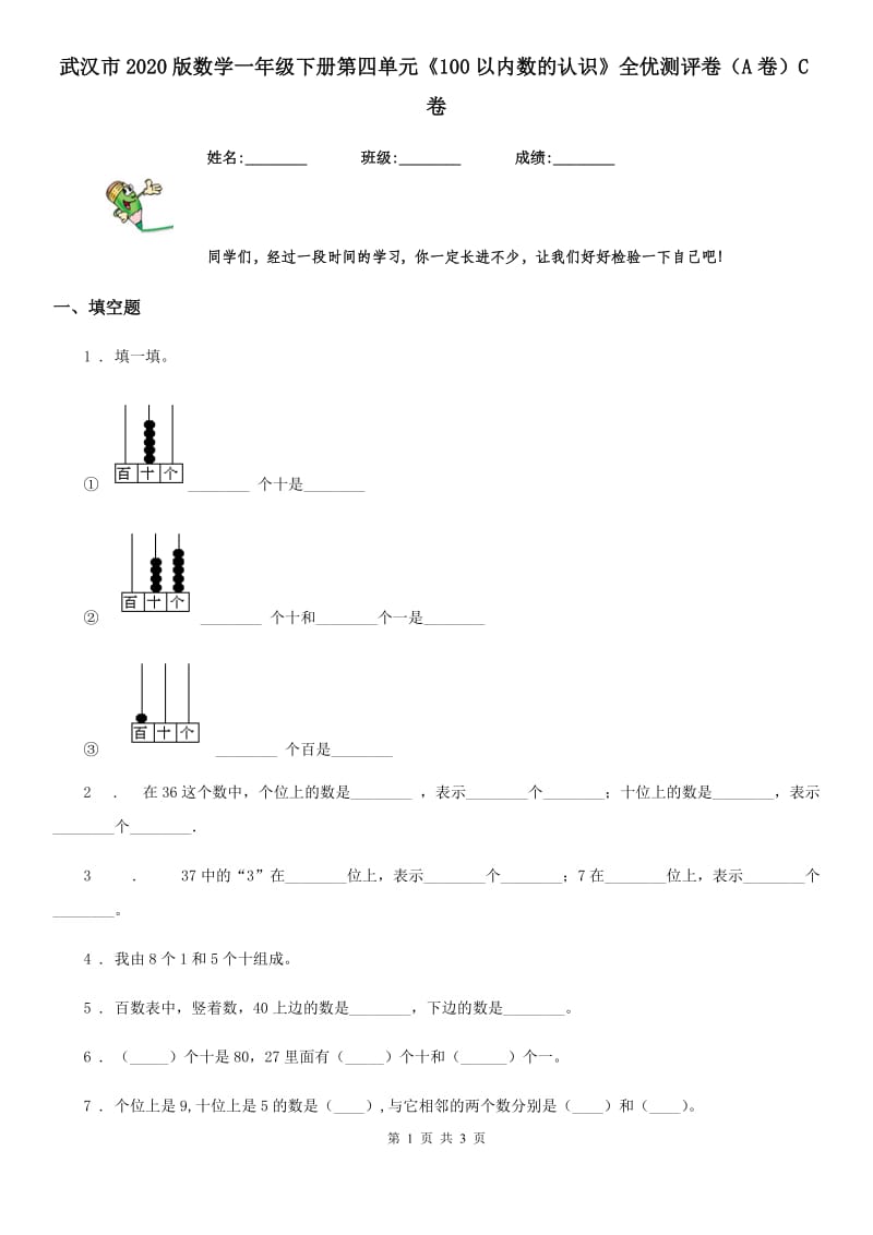 武汉市2020版数学一年级下册第四单元《100以内数的认识》全优测评卷（A卷）C卷_第1页