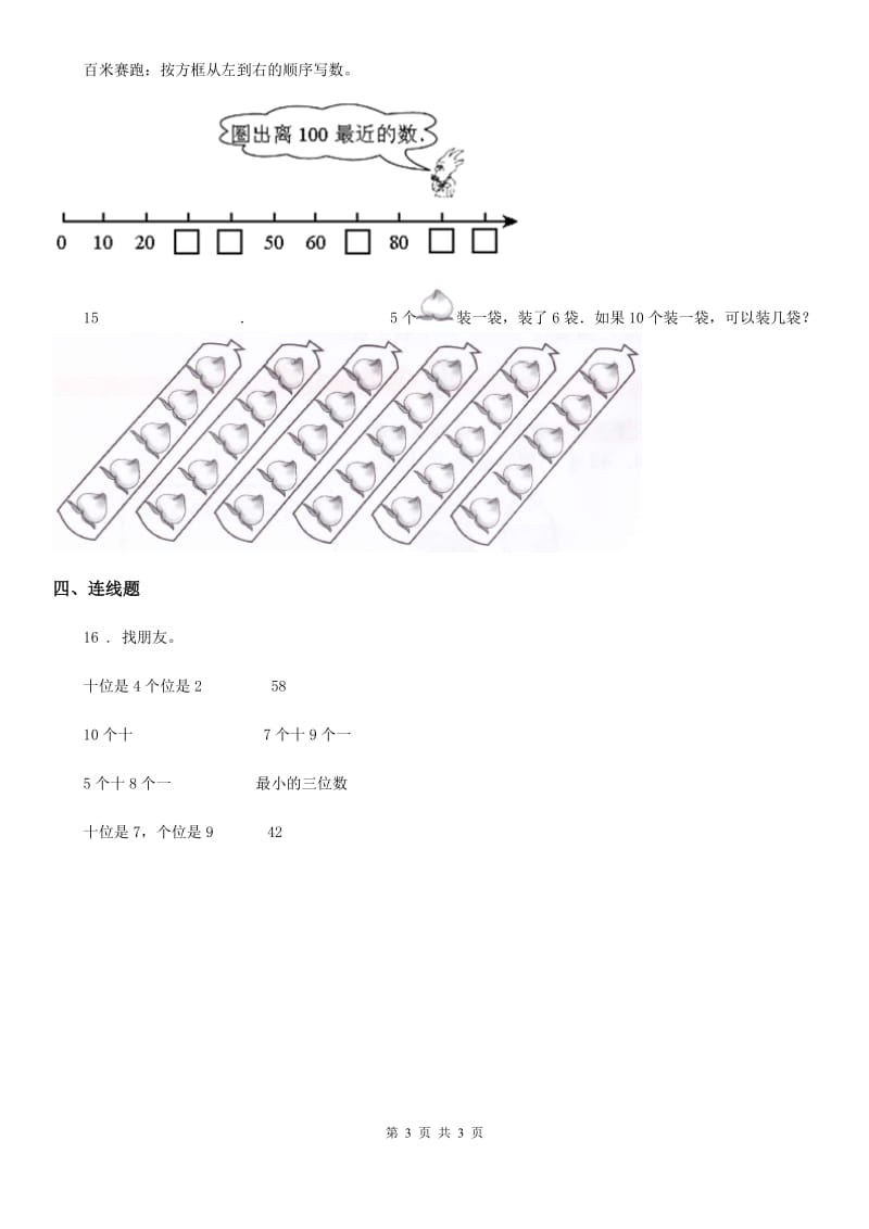 武汉市2020版数学一年级下册第四单元《100以内数的认识》全优测评卷（A卷）C卷_第3页