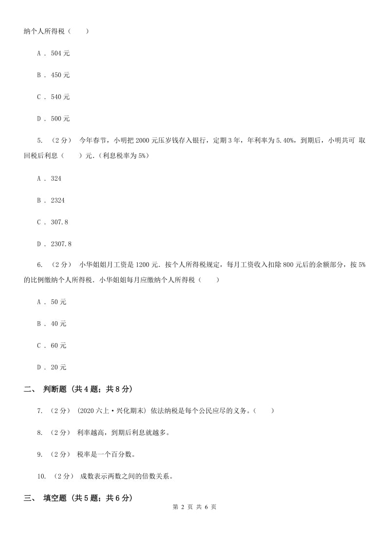 2019-2020学年小学数学人教版六年级下册 2.3税率 同步练习（II）卷_第2页