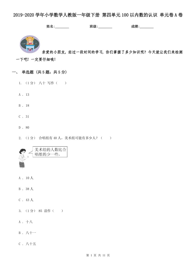 2019-2020学年小学数学人教版一年级下册 第四单元100以内数的认识 单元卷A卷_第1页