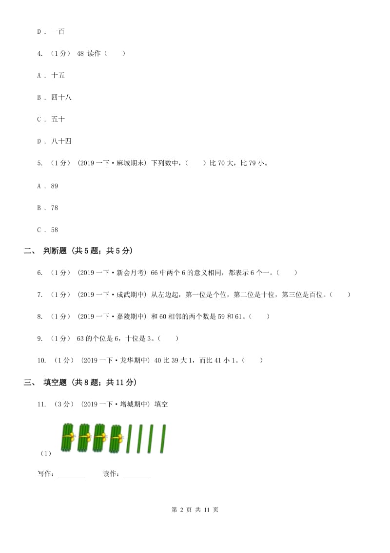 2019-2020学年小学数学人教版一年级下册 第四单元100以内数的认识 单元卷A卷_第2页