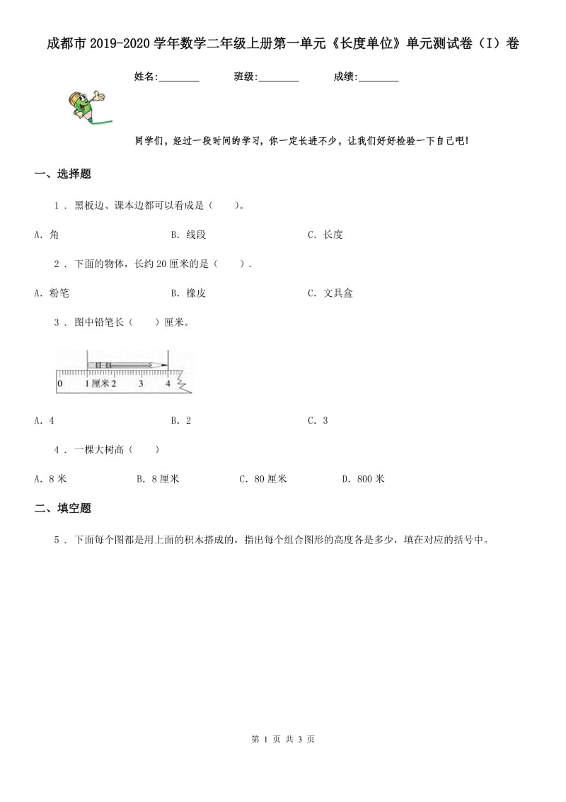 成都市2019-2020学年数学二年级上册第一单元《长度单位》单元测试卷（I）卷_第1页