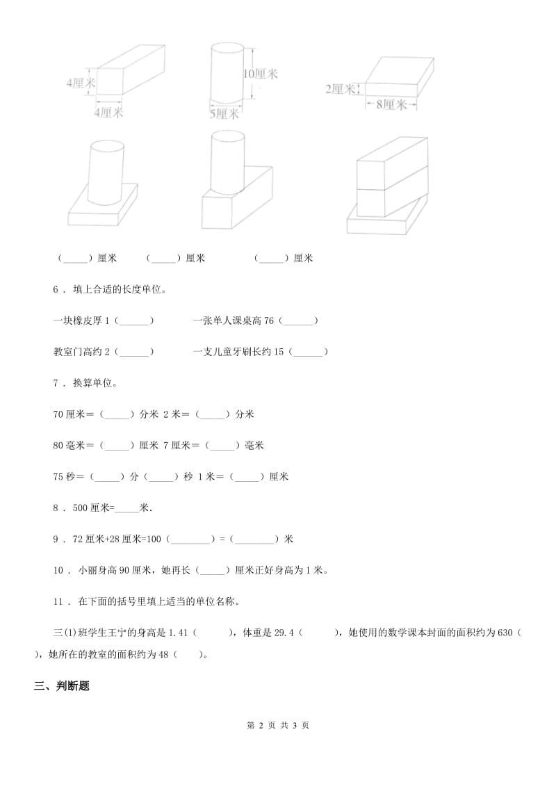 成都市2019-2020学年数学二年级上册第一单元《长度单位》单元测试卷（I）卷_第2页