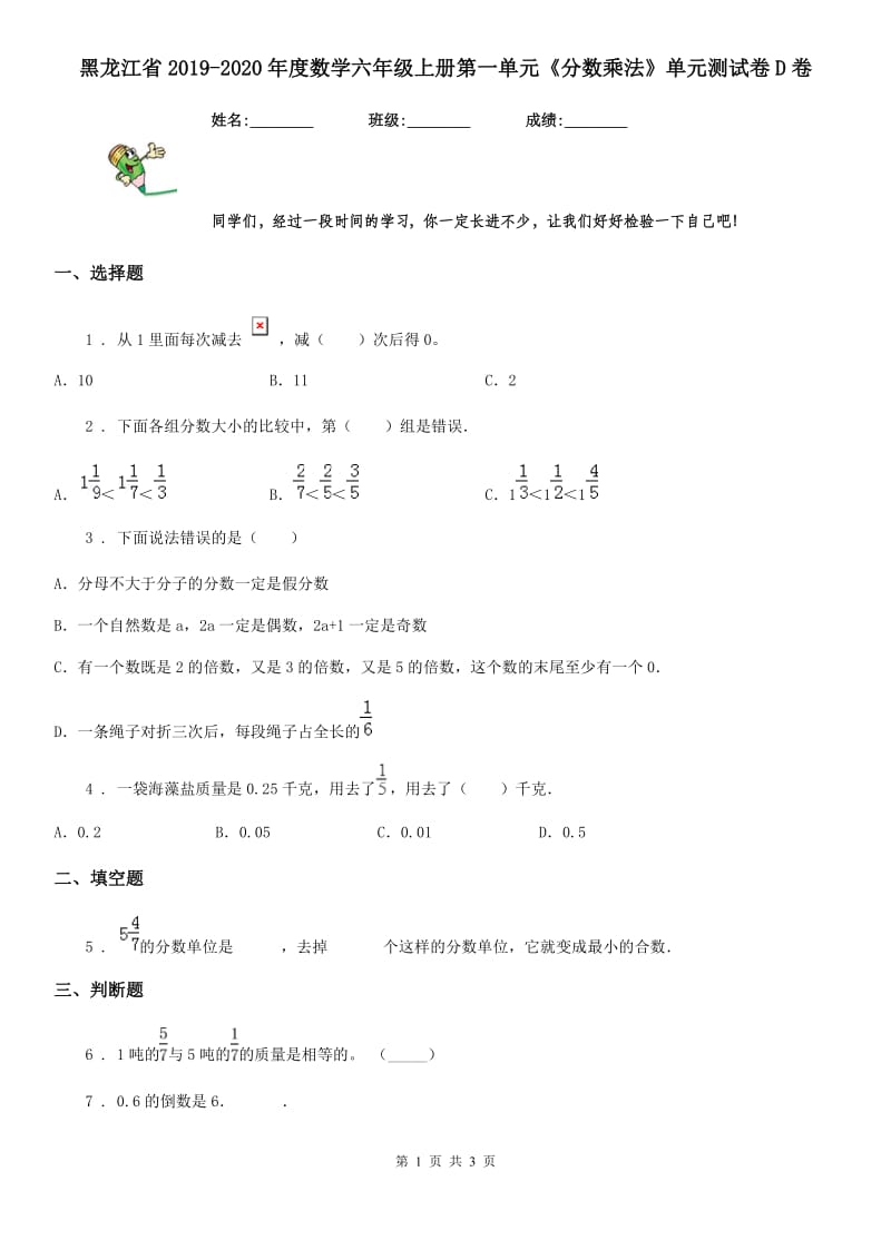 黑龙江省2019-2020年度数学六年级上册第一单元《分数乘法》单元测试卷D卷_第1页