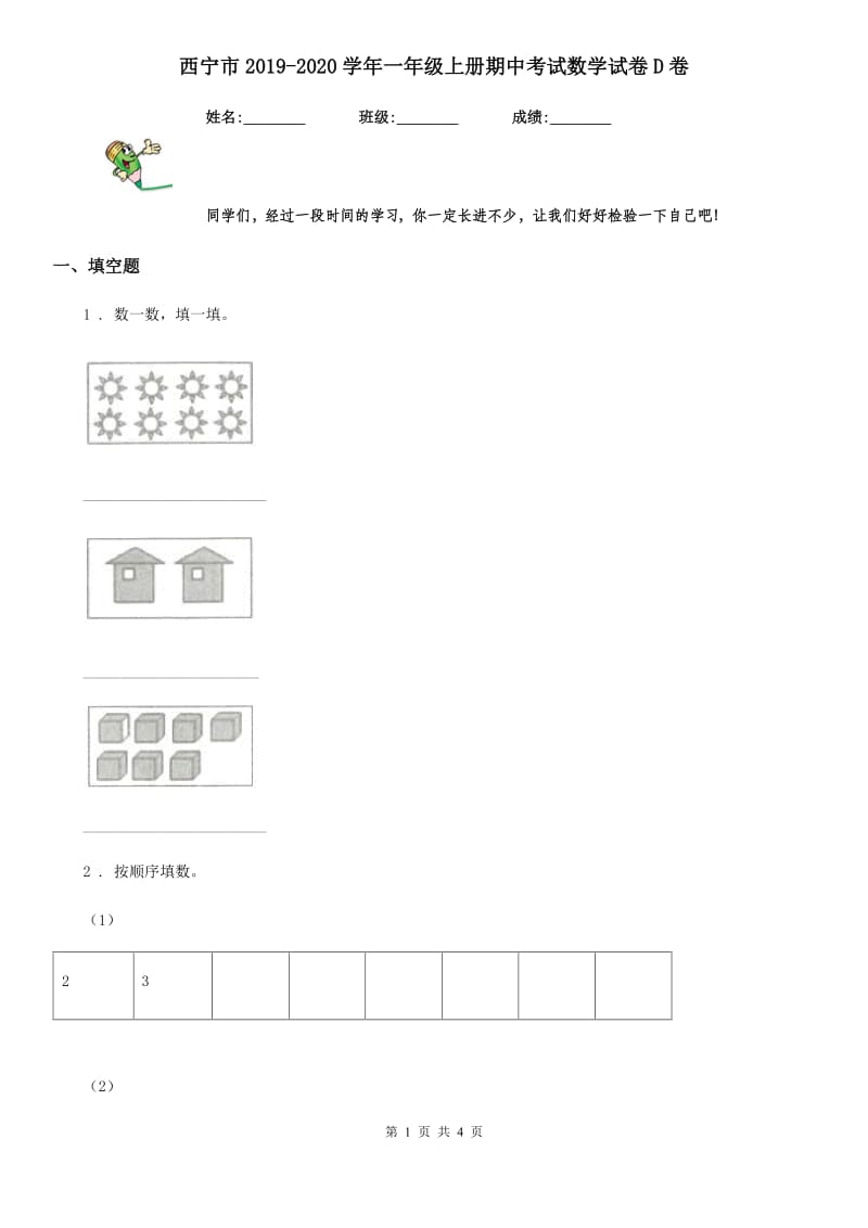 西宁市2019-2020学年一年级上册期中考试数学试卷D卷_第1页