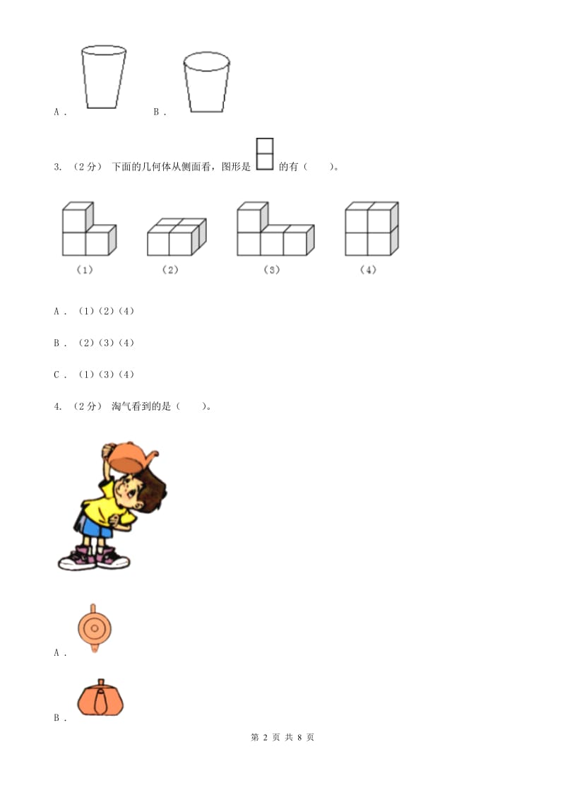 人教版小学数学二年级上册第五单元 观察物体（一） 同步测试（II）卷_第2页