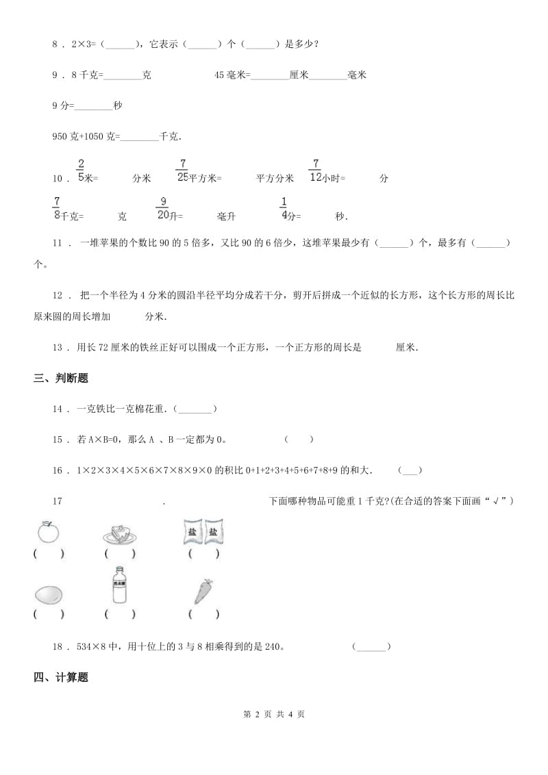 武汉市2020年三年级上册期中考试数学试卷2（II）卷_第2页