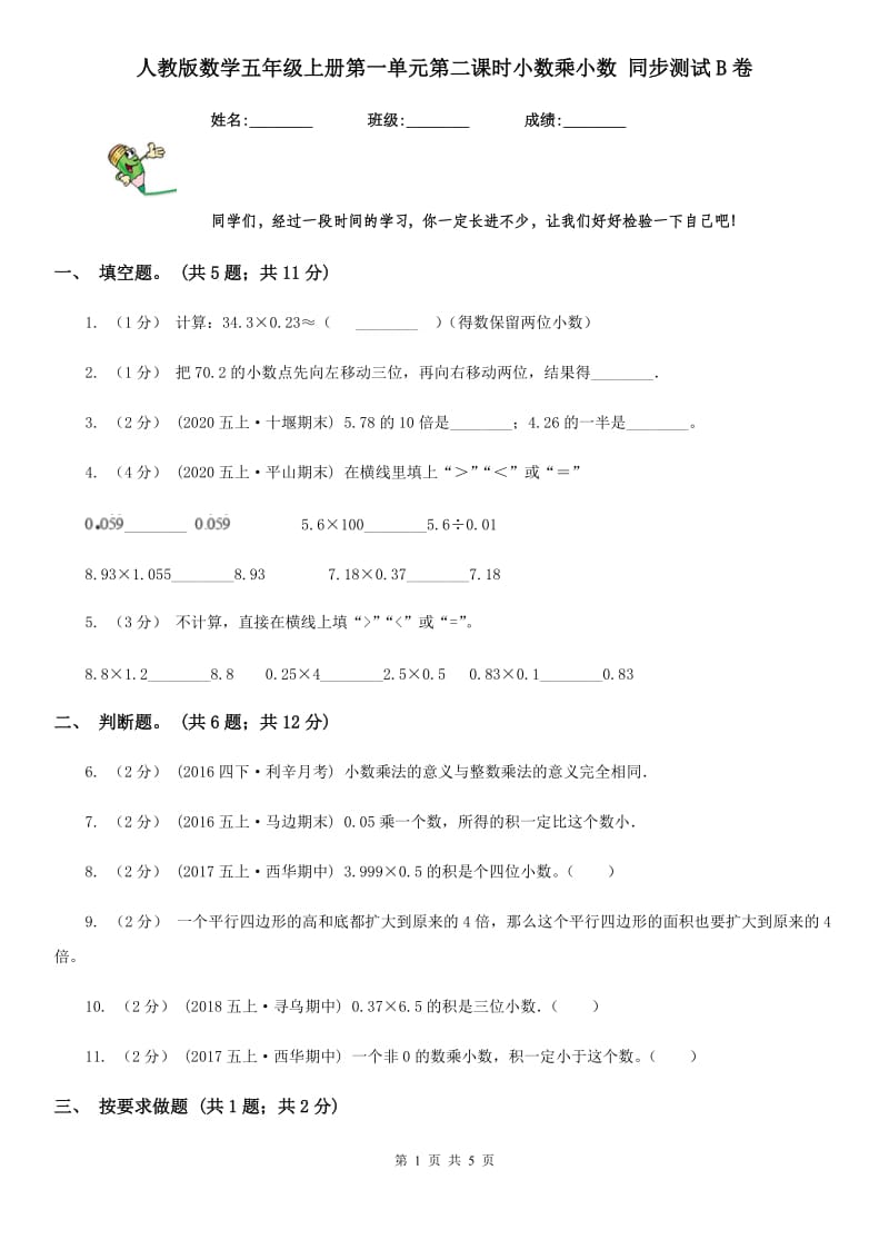 人教版数学五年级上册第一单元第二课时小数乘小数 同步测试B卷_第1页