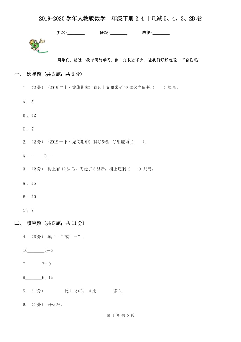 2019-2020学年人教版数学一年级下册2.4十几减5、4、3、2B卷_第1页