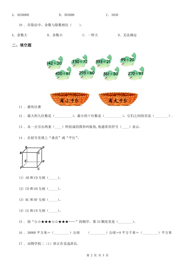 太原市2019版四年级上册期末考试数学试卷2（II）卷_第2页