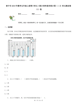 南寧市2019年數(shù)學(xué)五年級(jí)上冊(cè)第六單元《統(tǒng)計(jì)表和條形統(tǒng)計(jì)圖（二）》單元測(cè)試卷（I）卷