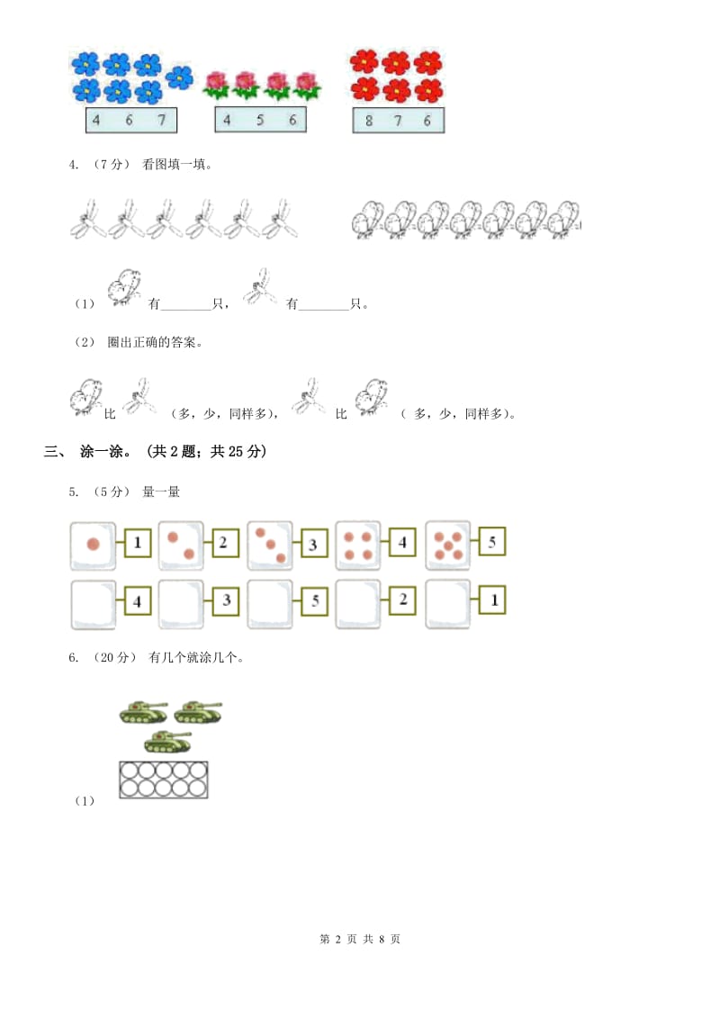 人教版数学一年级上册 第一单元准备课 单元测试卷C卷_第2页