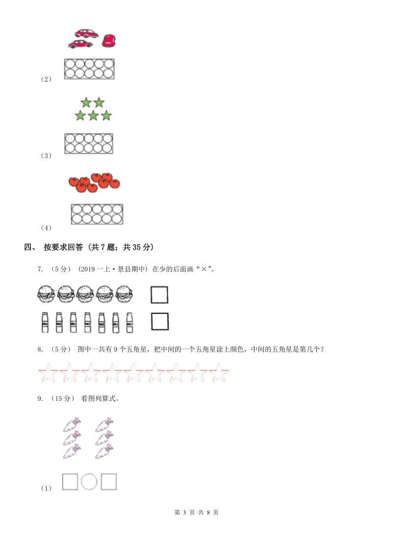 人教版数学一年级上册 第一单元准备课 单元测试卷C卷_第3页