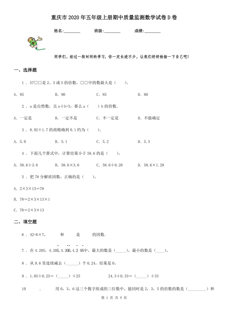 重庆市2020年五年级上册期中质量监测数学试卷D卷_第1页