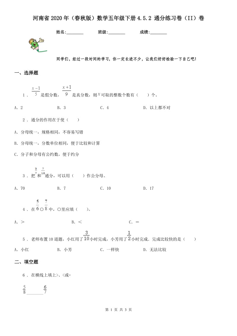 河南省2020年（春秋版）数学五年级下册4.5.2 通分练习卷（II）卷_第1页