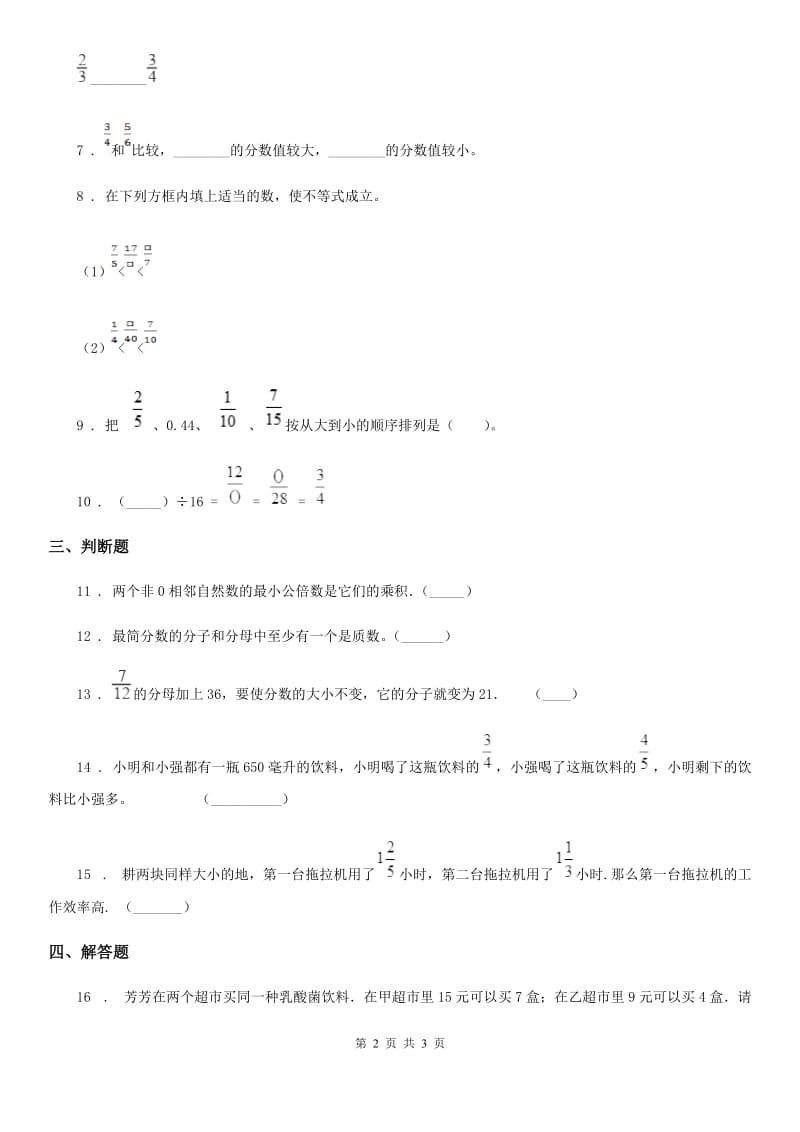 河南省2020年（春秋版）数学五年级下册4.5.2 通分练习卷（II）卷_第2页