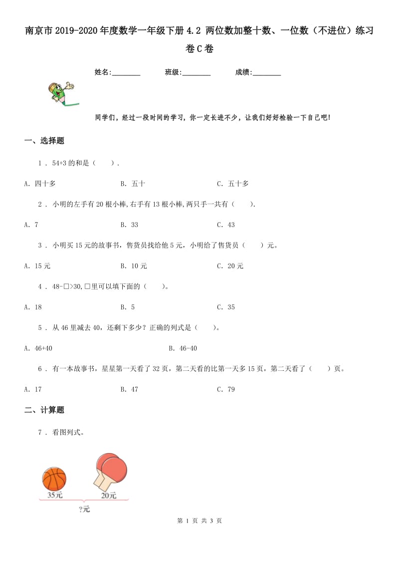 南京市2019-2020年度数学一年级下册4.2 两位数加整十数、一位数（不进位）练习卷C卷_第1页