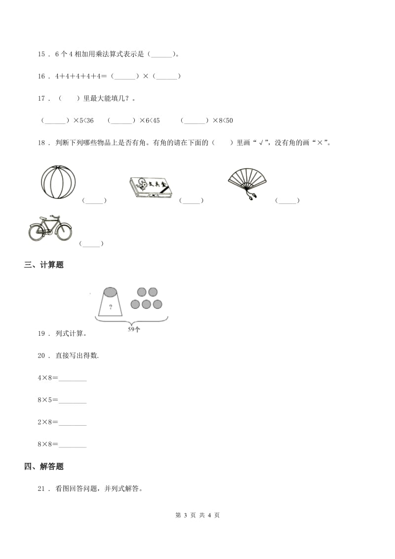 西安市2020年（春秋版）二年级上册期中测试数学试卷D卷_第3页