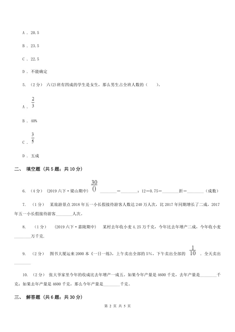 小学数学人教版六年级下册2.2成数B卷_第2页