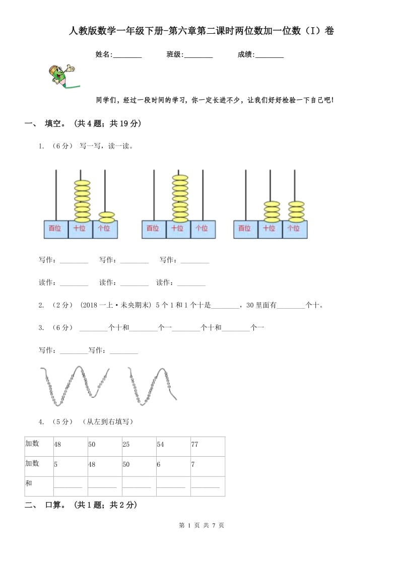 人教版数学一年级下册-第六章第二课时两位数加一位数（I）卷_第1页